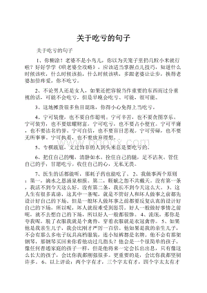 关于吃亏的句子.docx