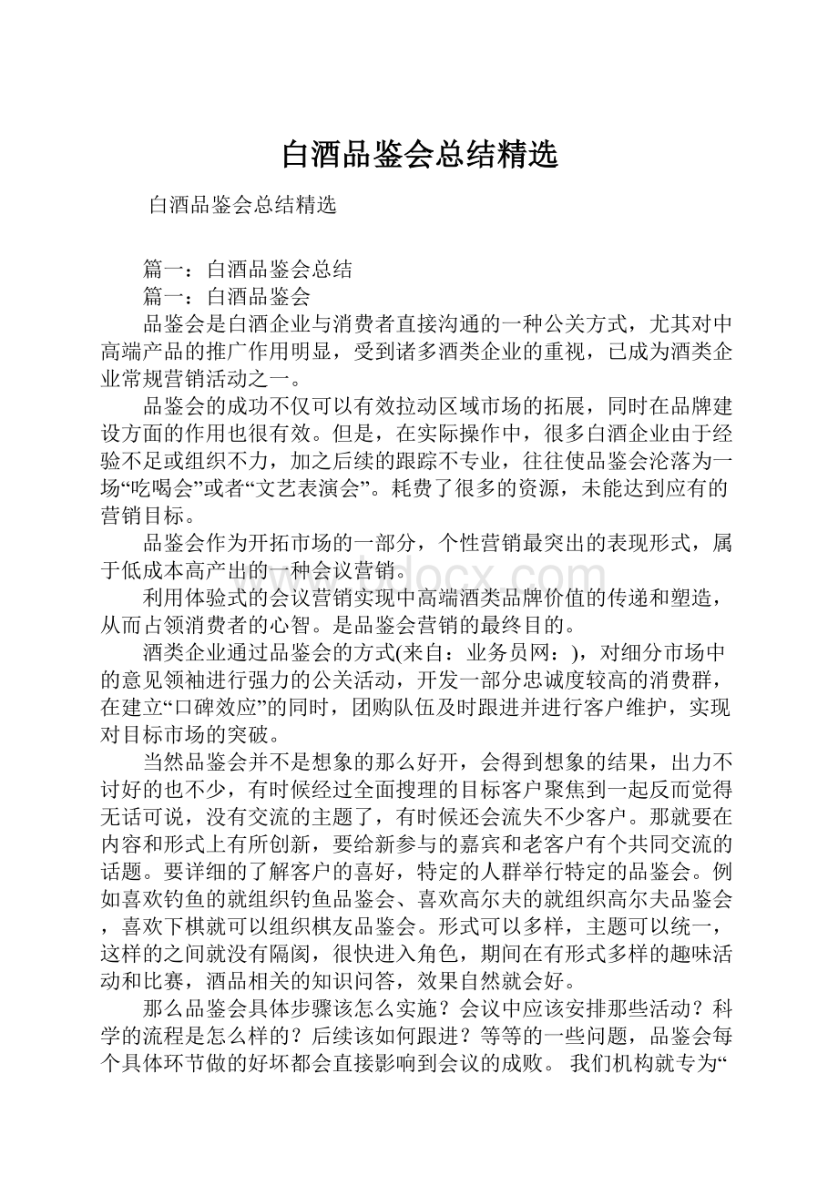 白酒品鉴会总结精选.docx_第1页