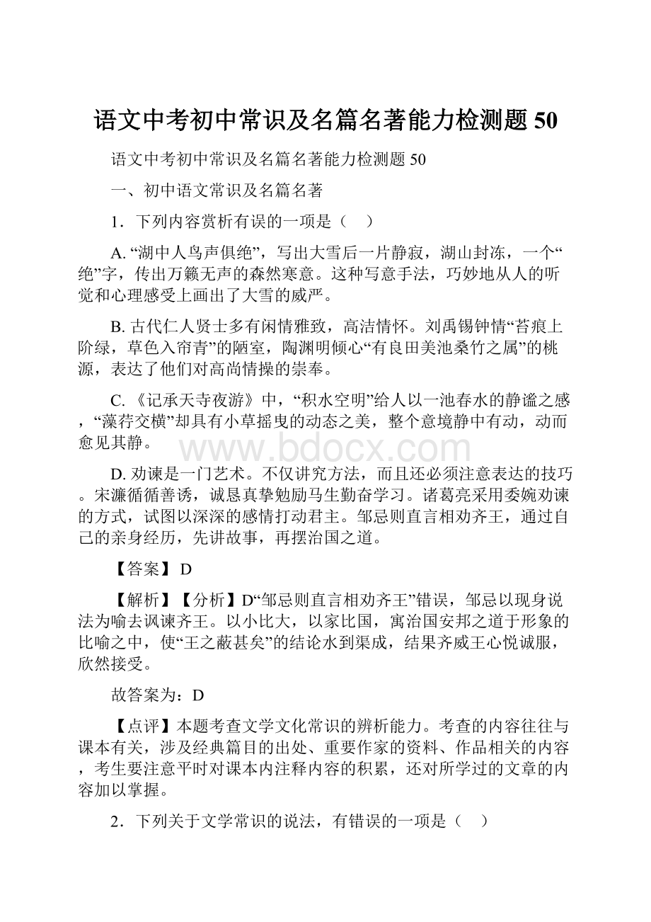 语文中考初中常识及名篇名著能力检测题50.docx