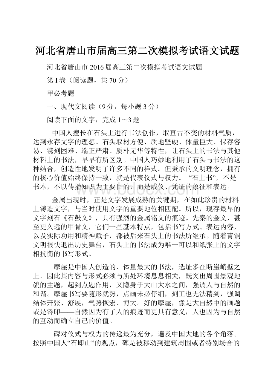 河北省唐山市届高三第二次模拟考试语文试题.docx