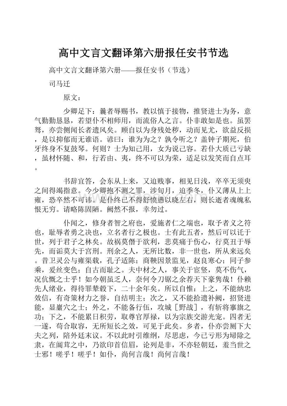 高中文言文翻译第六册报任安书节选.docx