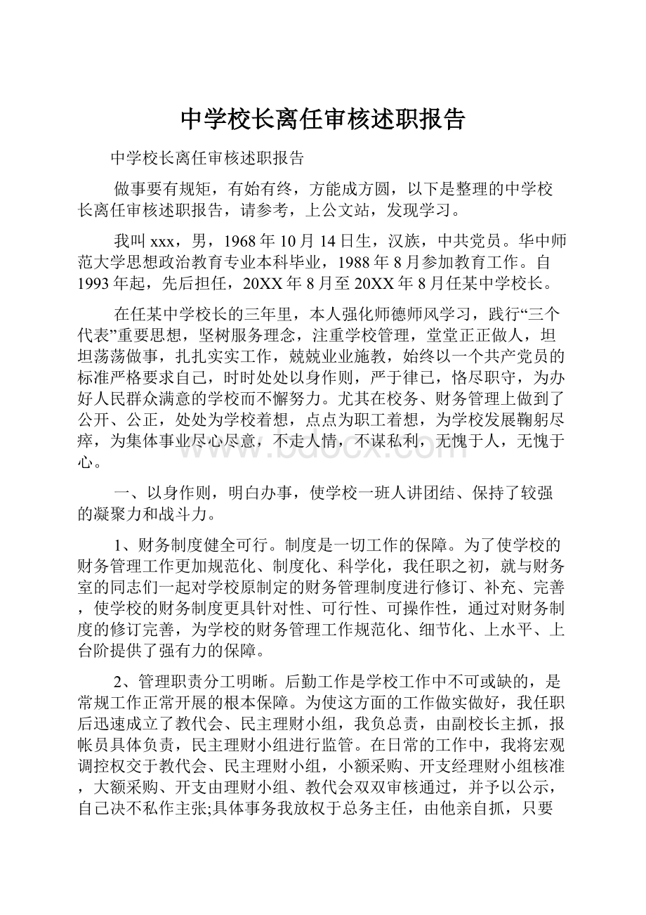 中学校长离任审核述职报告.docx