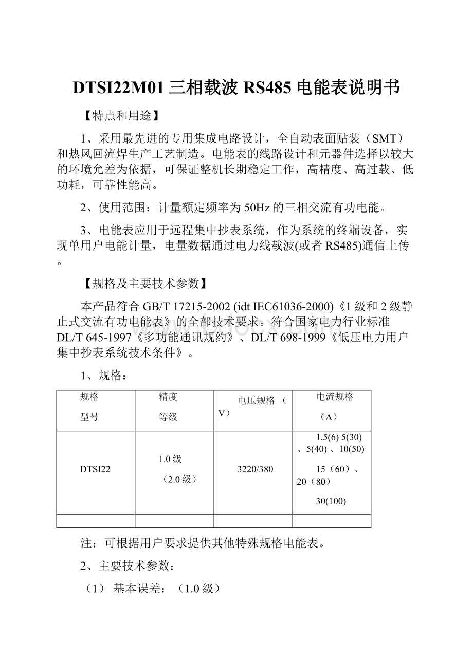 DTSI22M01三相载波RS485电能表说明书.docx