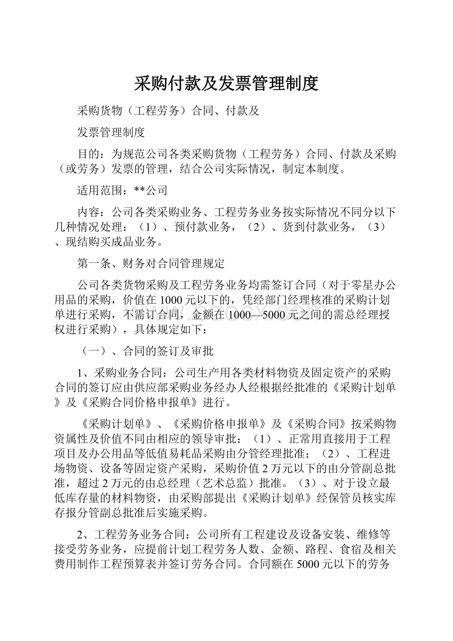 采购付款及发票管理制度.docx_第1页