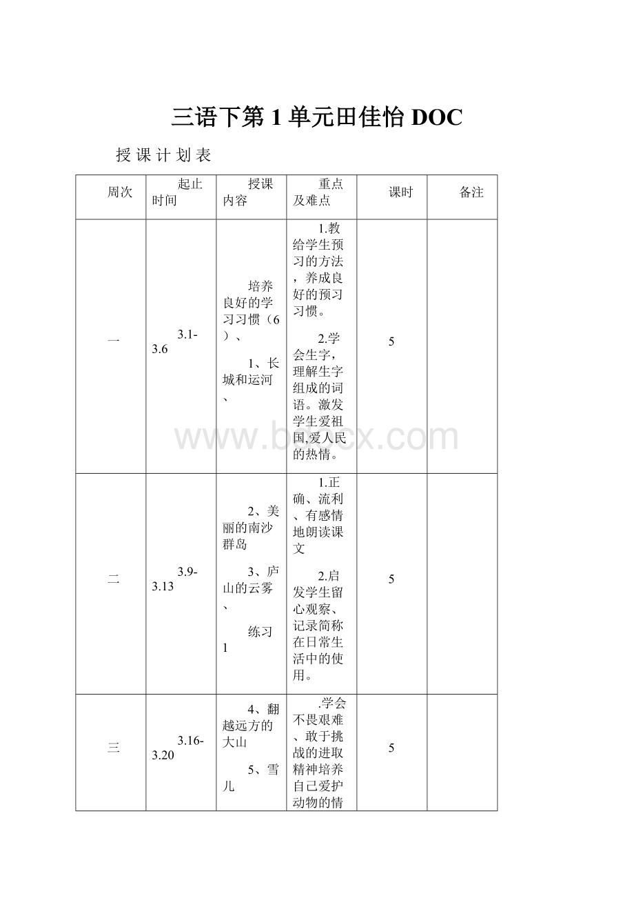 三语下第1单元田佳怡DOC.docx_第1页