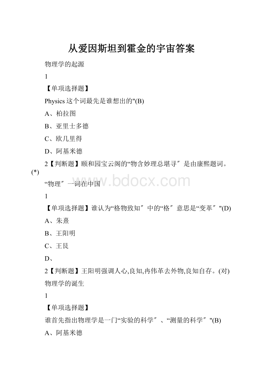 从爱因斯坦到霍金的宇宙答案.docx_第1页