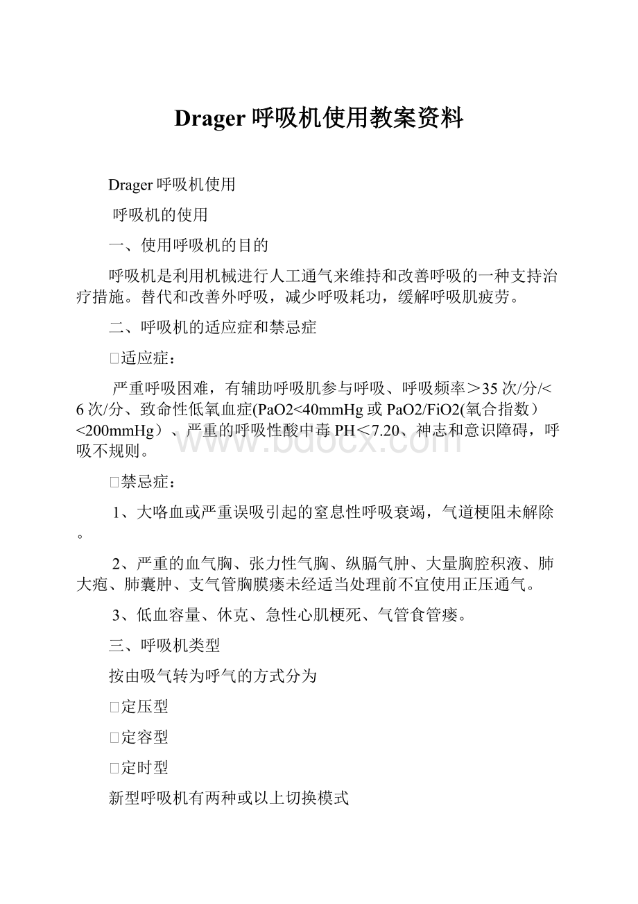 Drager呼吸机使用教案资料.docx