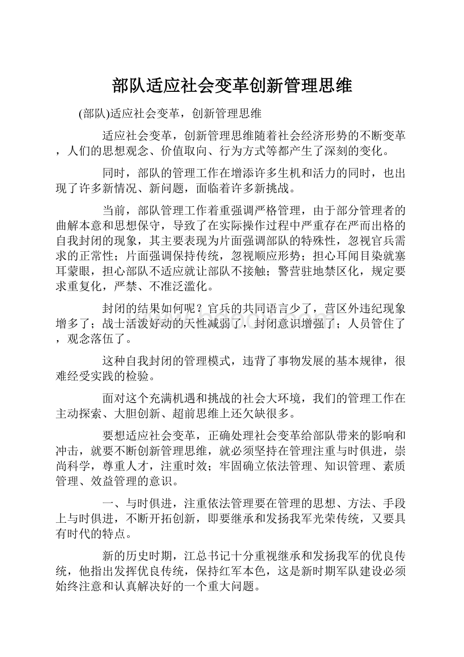 部队适应社会变革创新管理思维.docx_第1页