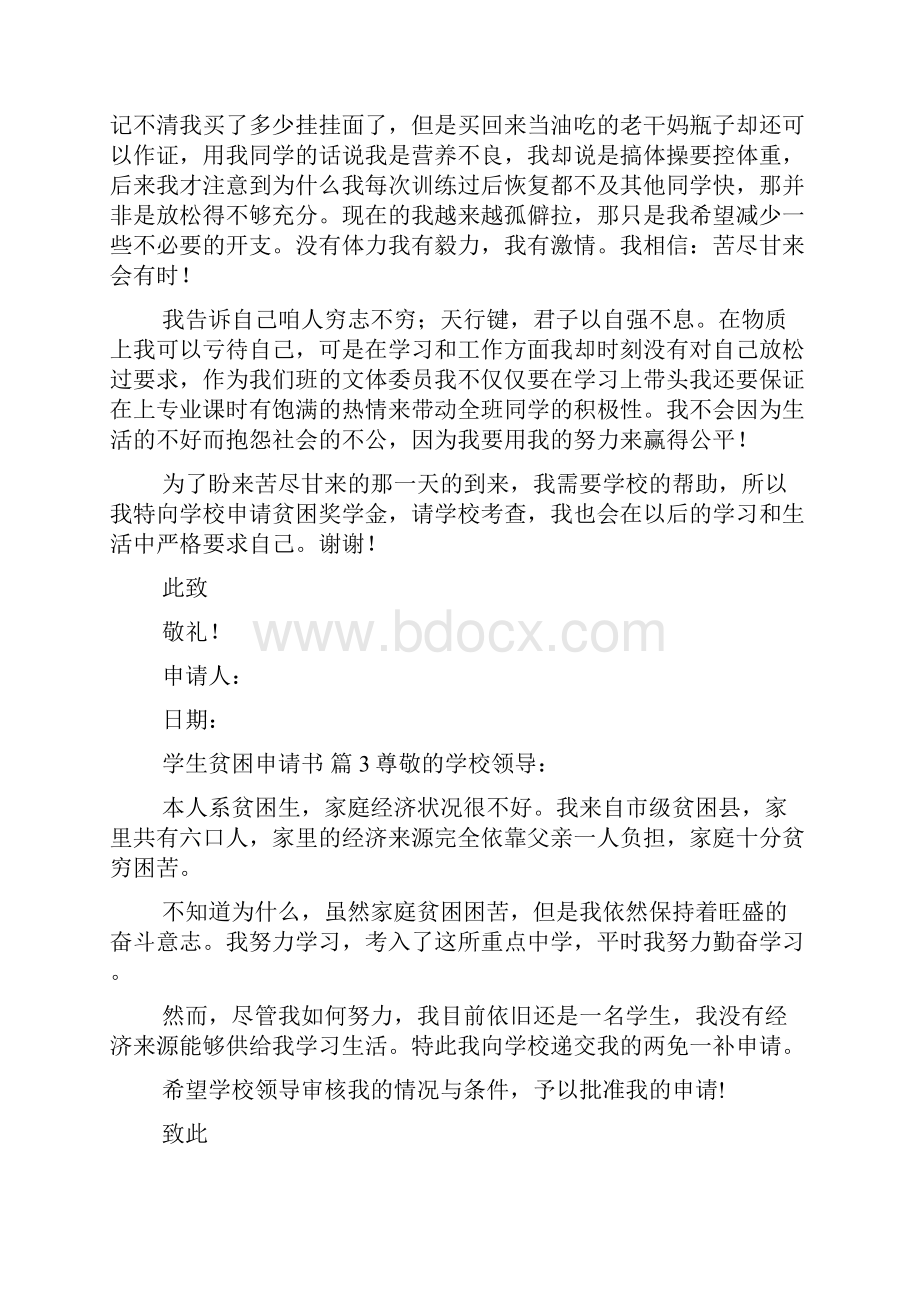 关于学生贫困申请书集合10篇.docx_第3页