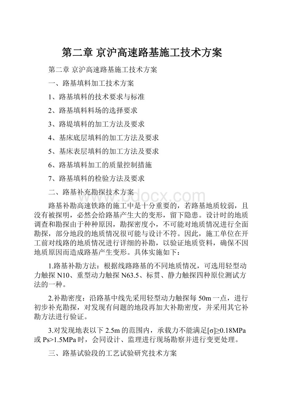 第二章 京沪高速路基施工技术方案.docx_第1页