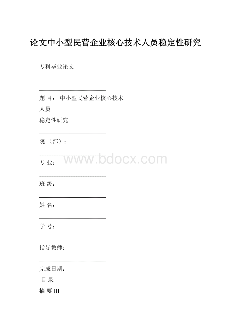 论文中小型民营企业核心技术人员稳定性研究.docx_第1页