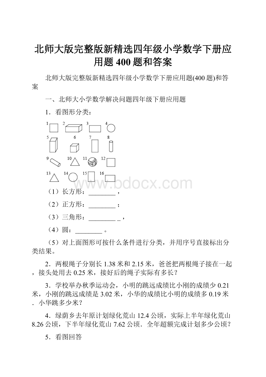 北师大版完整版新精选四年级小学数学下册应用题400题和答案.docx