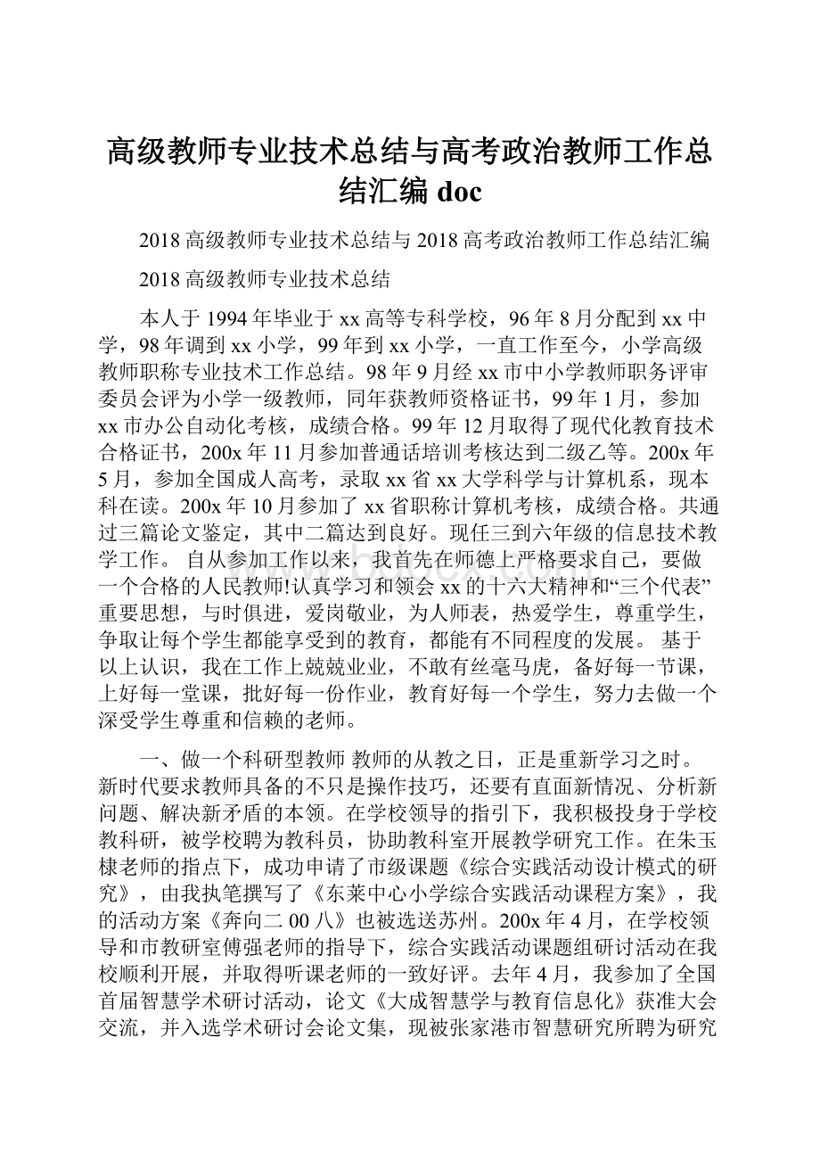 高级教师专业技术总结与高考政治教师工作总结汇编doc.docx_第1页