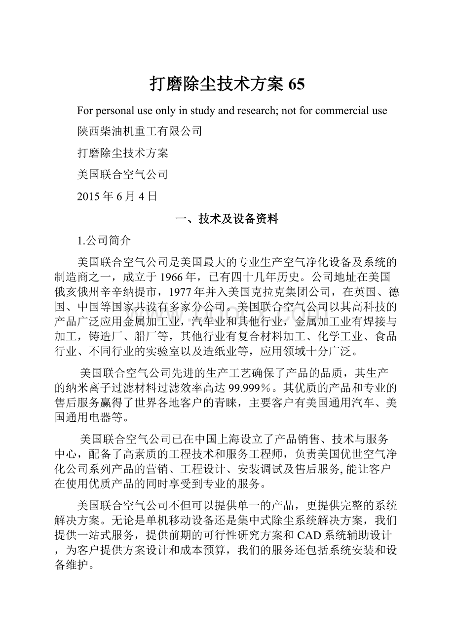 打磨除尘技术方案65.docx_第1页