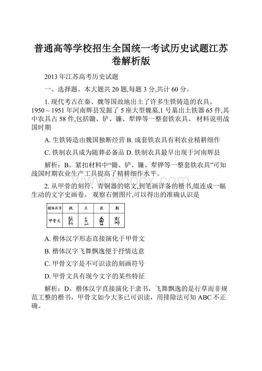 普通高等学校招生全国统一考试历史试题江苏卷解析版.docx_第1页