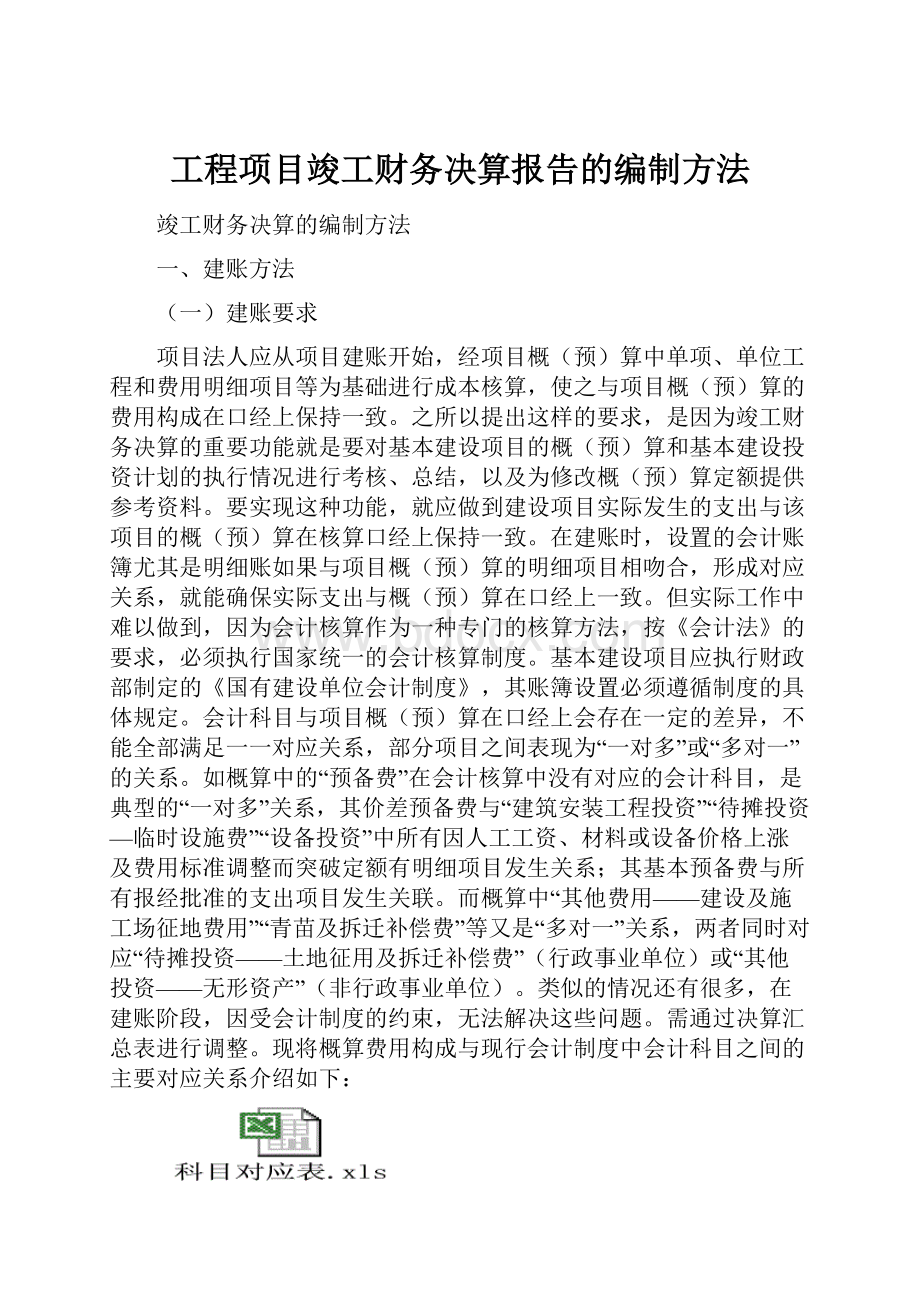 工程项目竣工财务决算报告的编制方法.docx