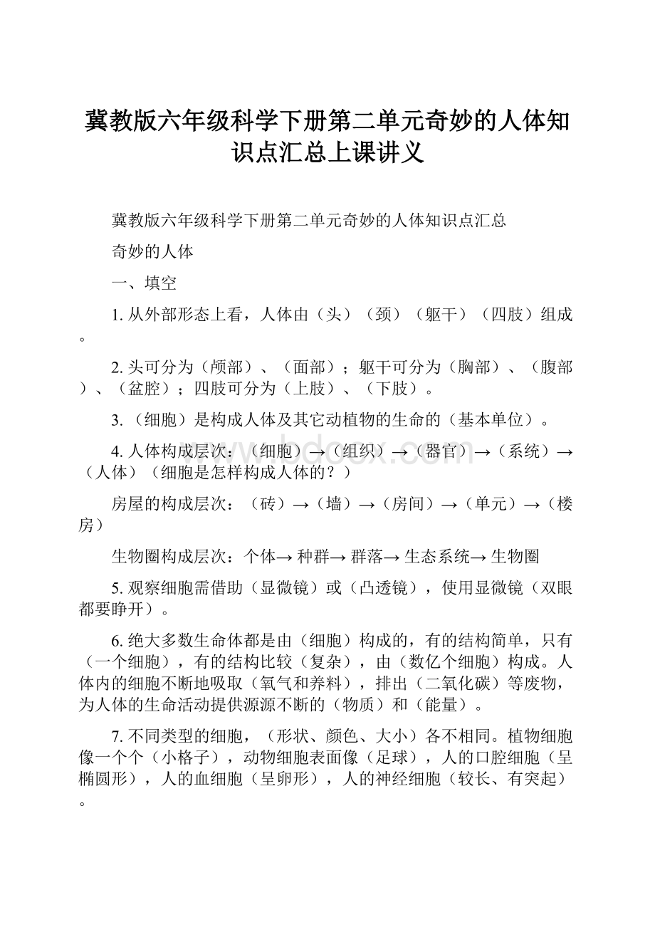 冀教版六年级科学下册第二单元奇妙的人体知识点汇总上课讲义.docx_第1页