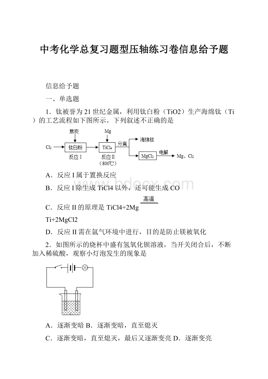 中考化学总复习题型压轴练习卷信息给予题.docx