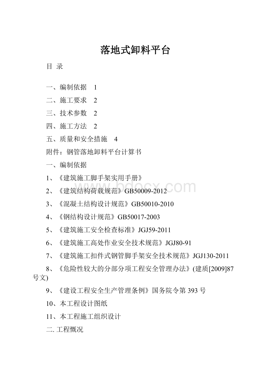 落地式卸料平台.docx_第1页