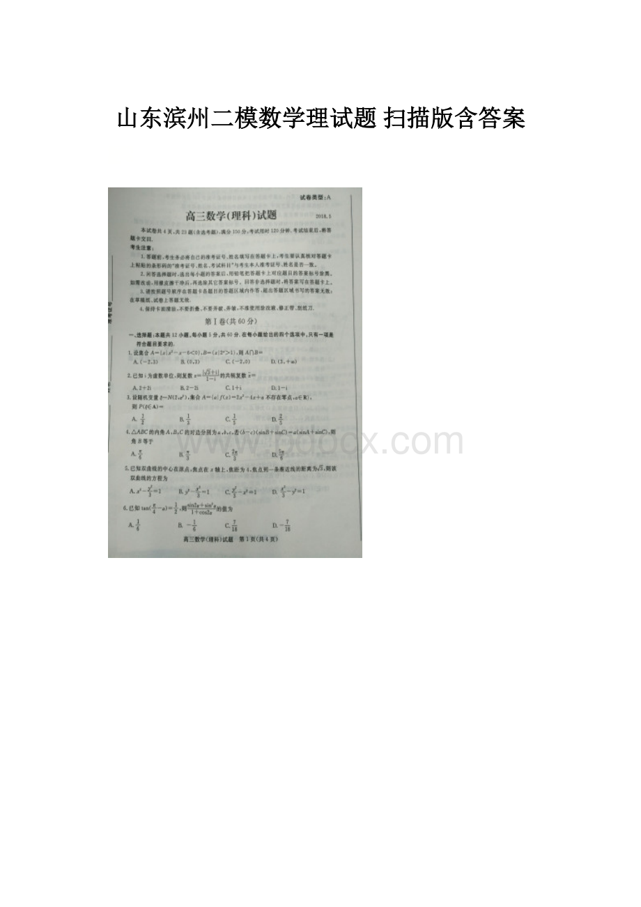 山东滨州二模数学理试题 扫描版含答案.docx