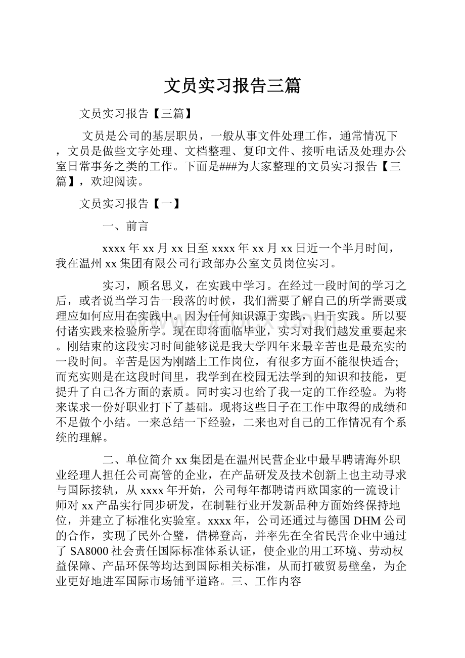 文员实习报告三篇.docx_第1页