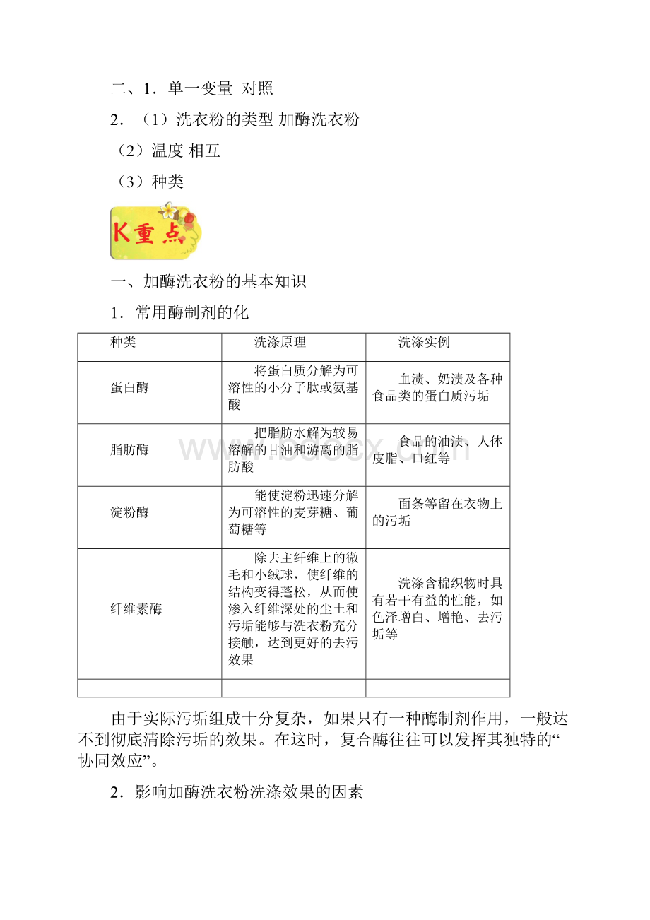 专题32 探讨加酶洗衣粉的洗涤效果试题君之K三关.docx_第3页