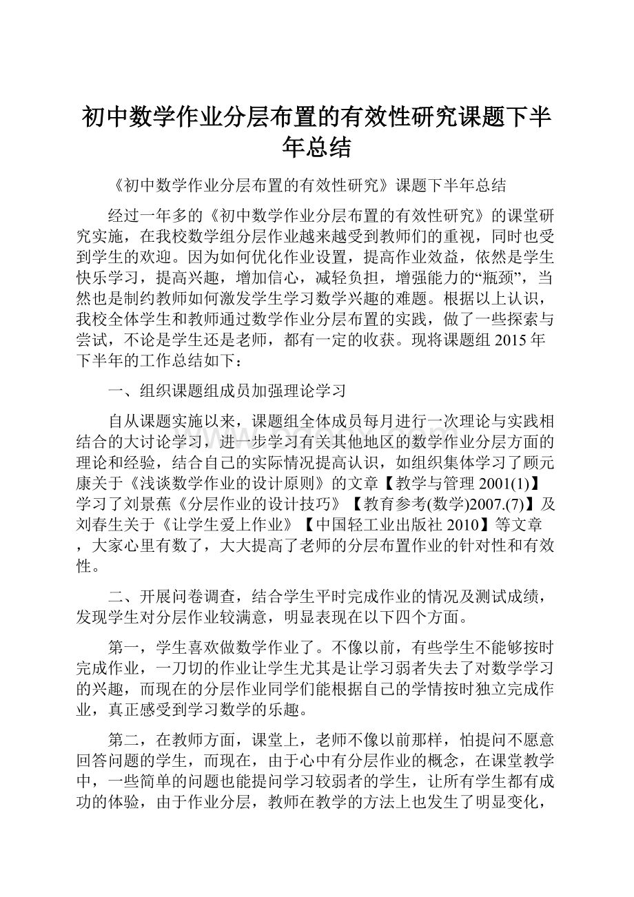 初中数学作业分层布置的有效性研究课题下半年总结.docx