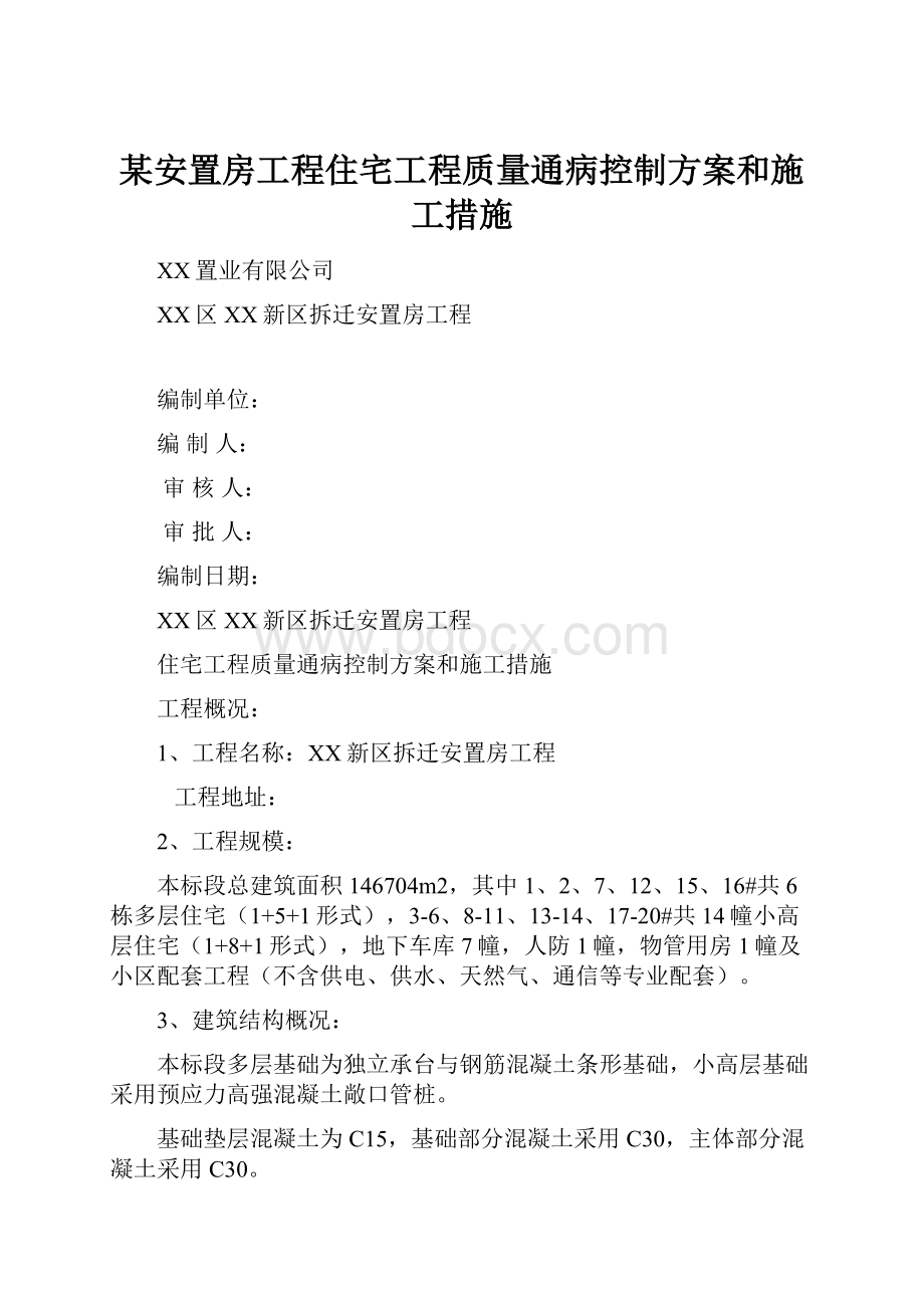 某安置房工程住宅工程质量通病控制方案和施工措施.docx_第1页