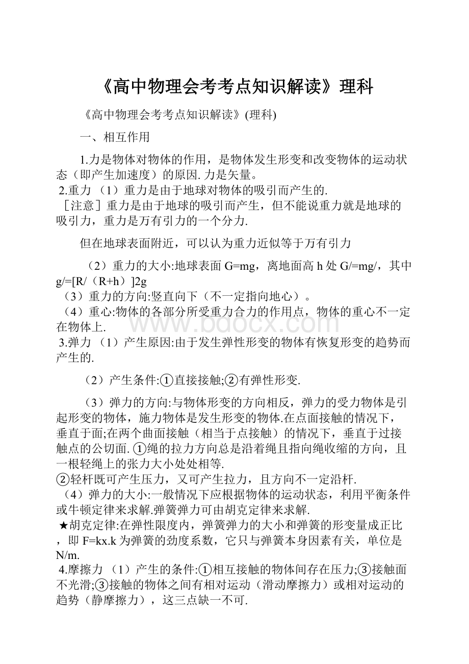 《高中物理会考考点知识解读》理科.docx_第1页