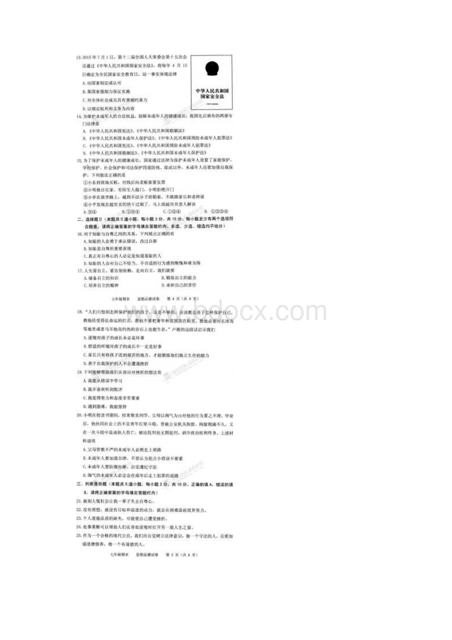 北京市西城区学年七年级政治下学期期末考试试题扫描版 新人教版.docx_第3页