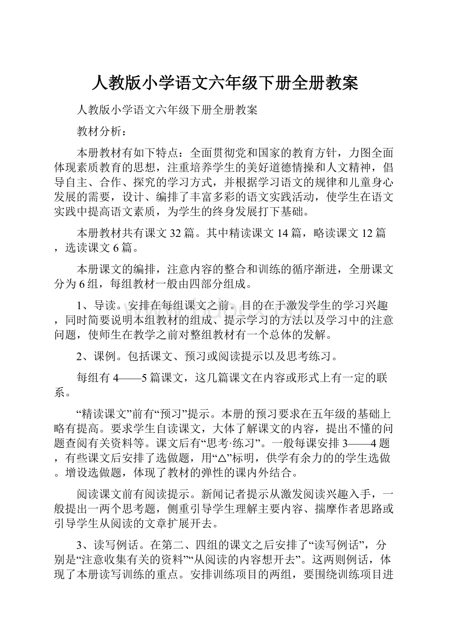 人教版小学语文六年级下册全册教案.docx