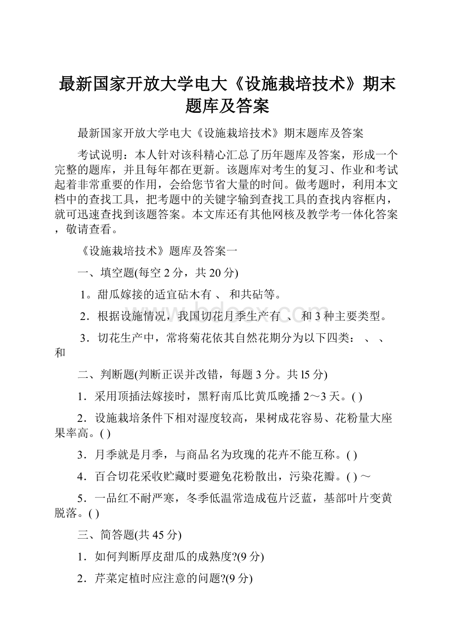 最新国家开放大学电大《设施栽培技术》期末题库及答案.docx_第1页