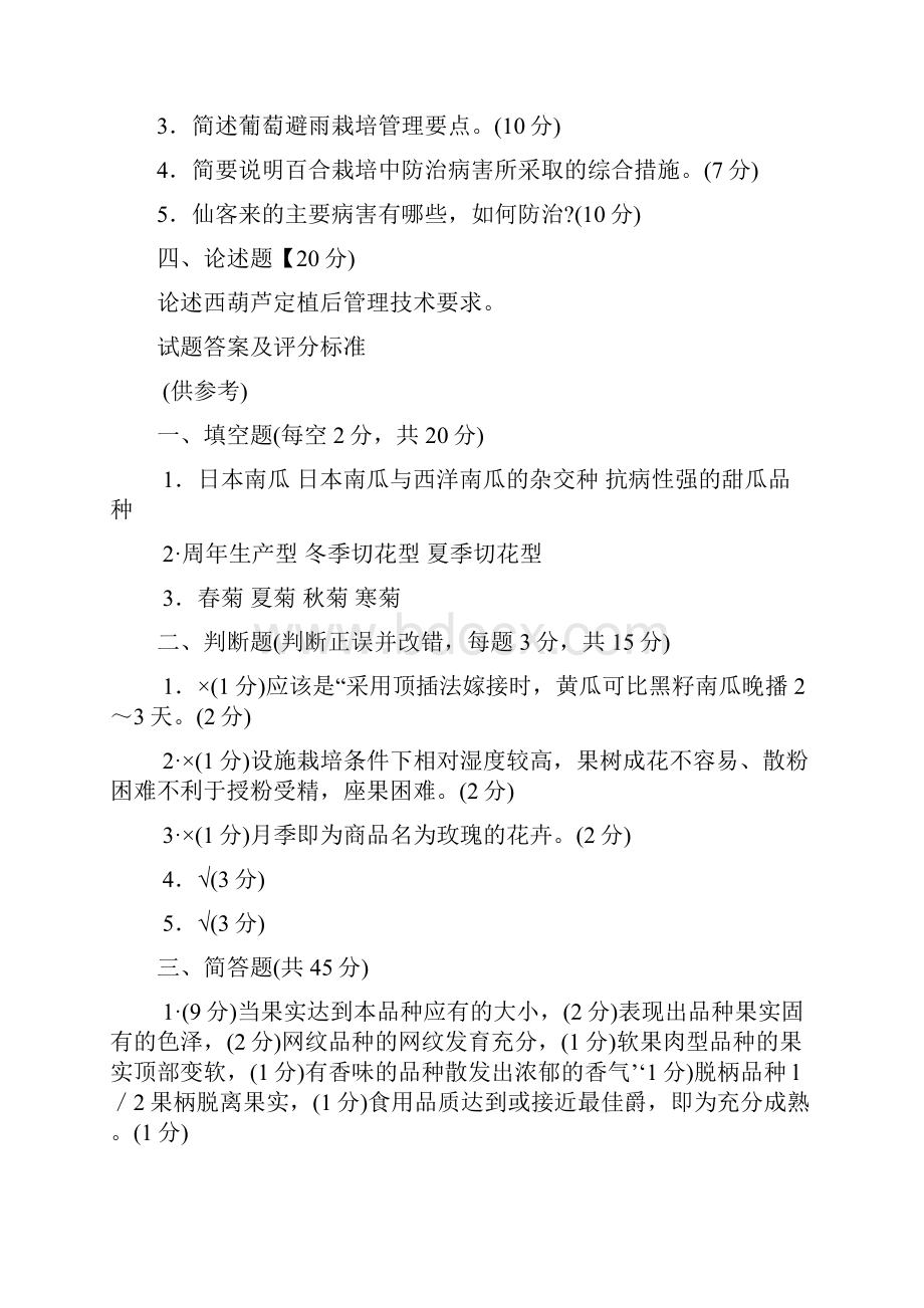 最新国家开放大学电大《设施栽培技术》期末题库及答案.docx_第2页