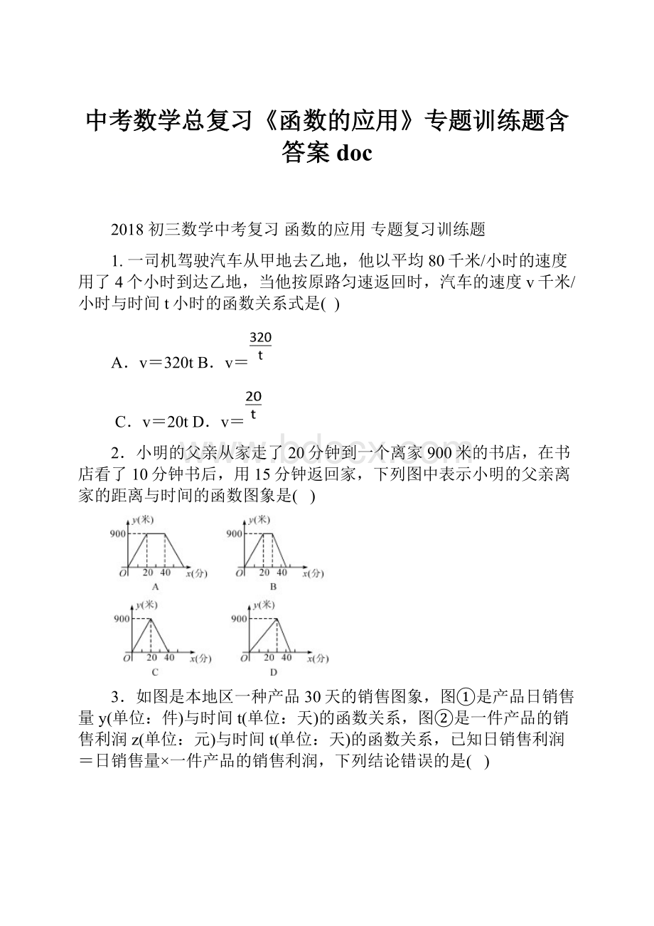 中考数学总复习《函数的应用》专题训练题含答案doc.docx