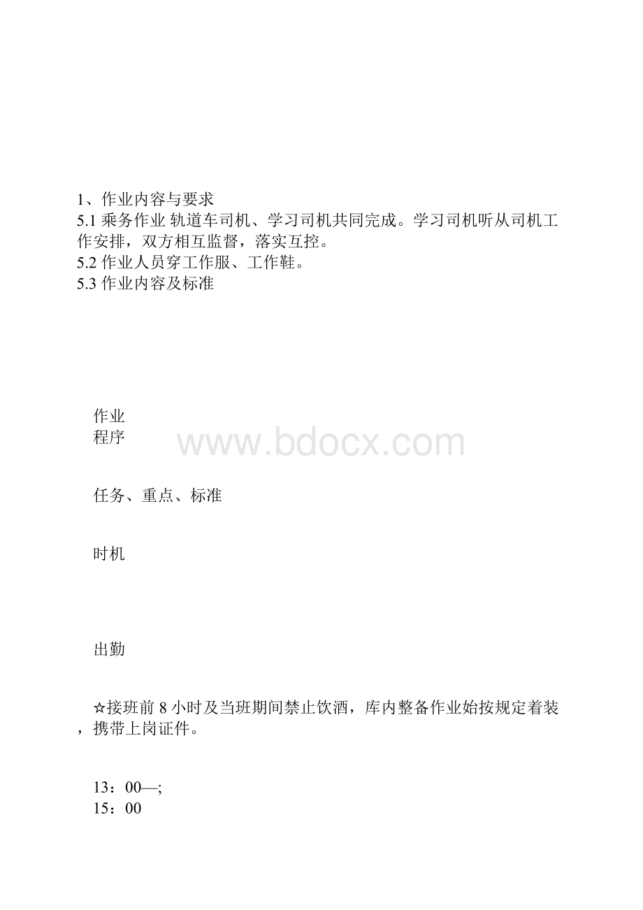 最新整理轨道车司机一次出乘作业指导书docx.docx_第3页