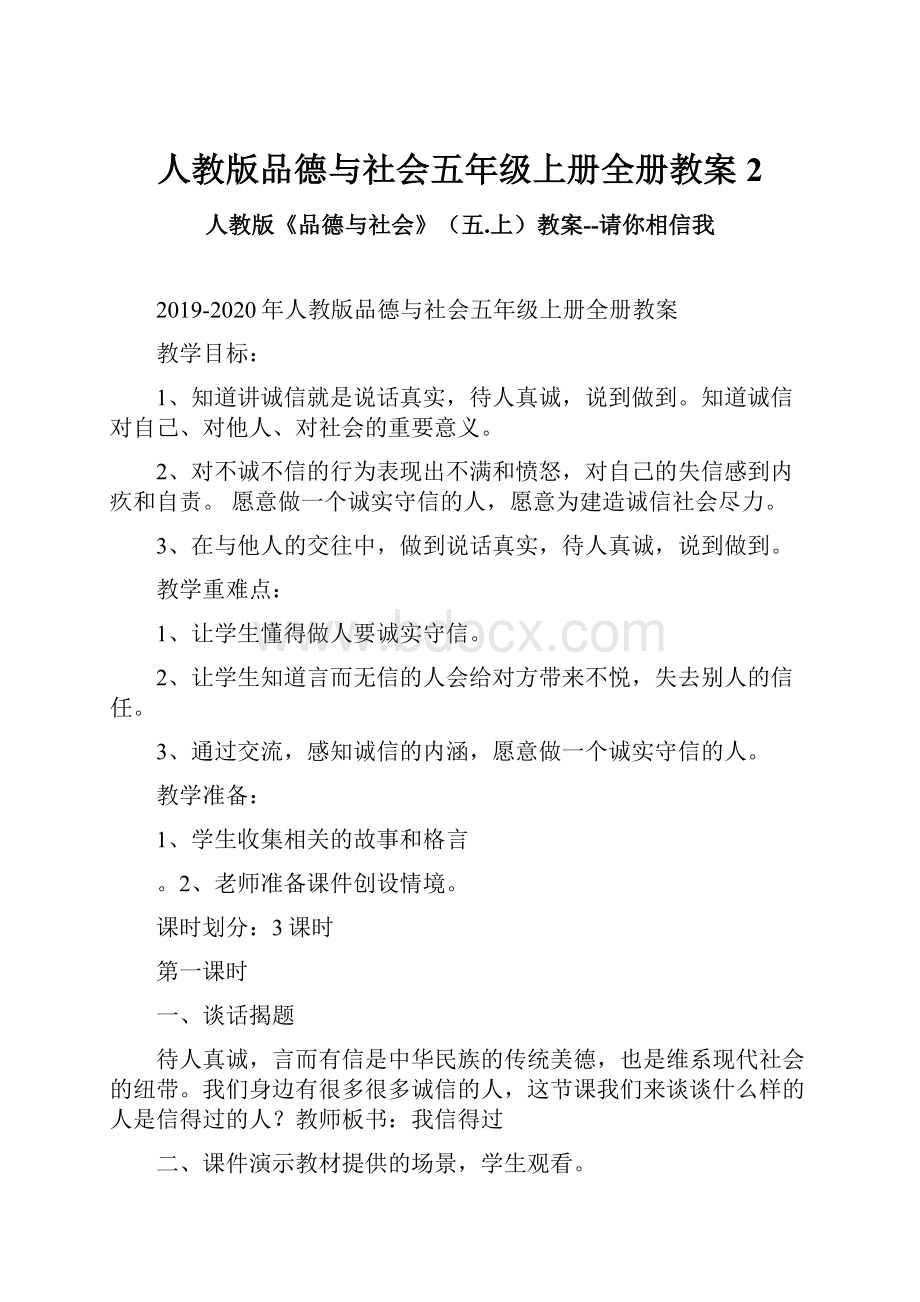 人教版品德与社会五年级上册全册教案 2.docx