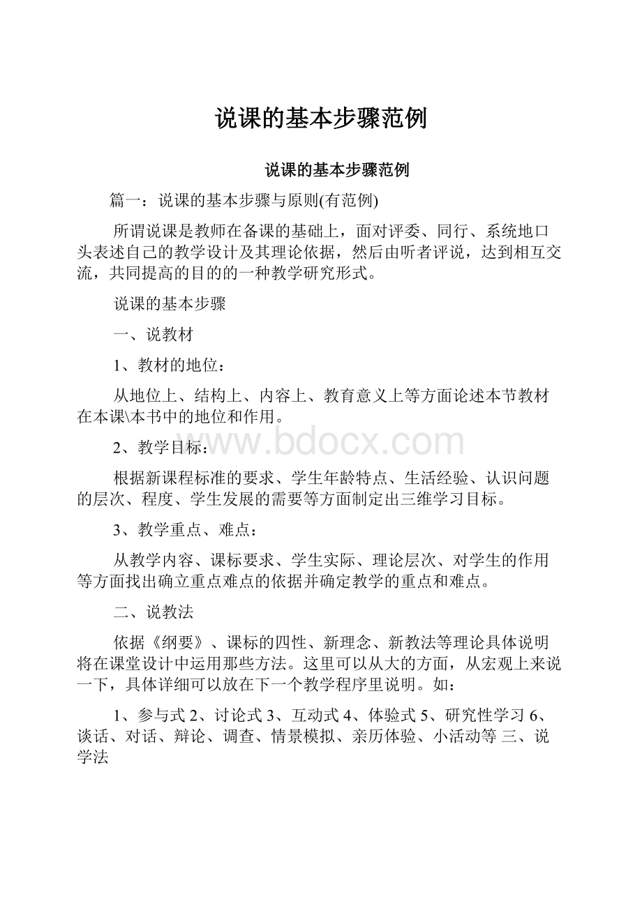 说课的基本步骤范例.docx_第1页