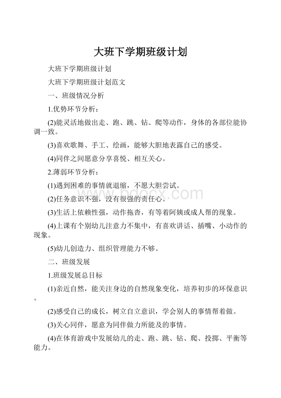 大班下学期班级计划.docx