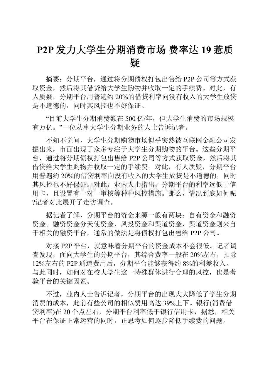 P2P发力大学生分期消费市场 费率达19惹质疑.docx_第1页