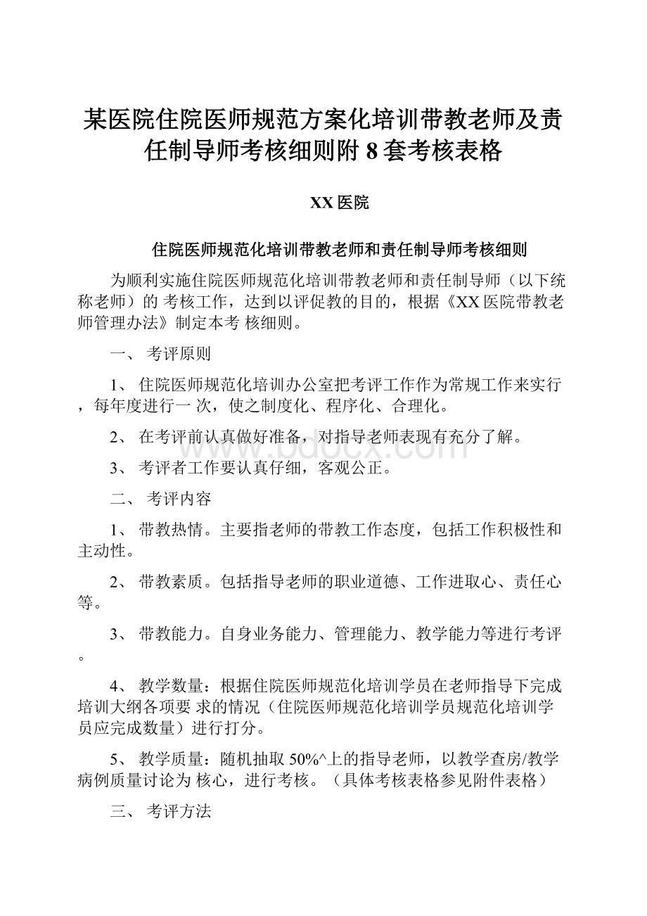 某医院住院医师规范方案化培训带教老师及责任制导师考核细则附8套考核表格.docx_第1页