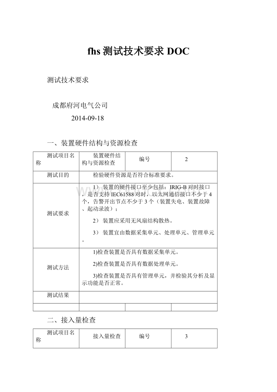 fhs测试技术要求DOC.docx