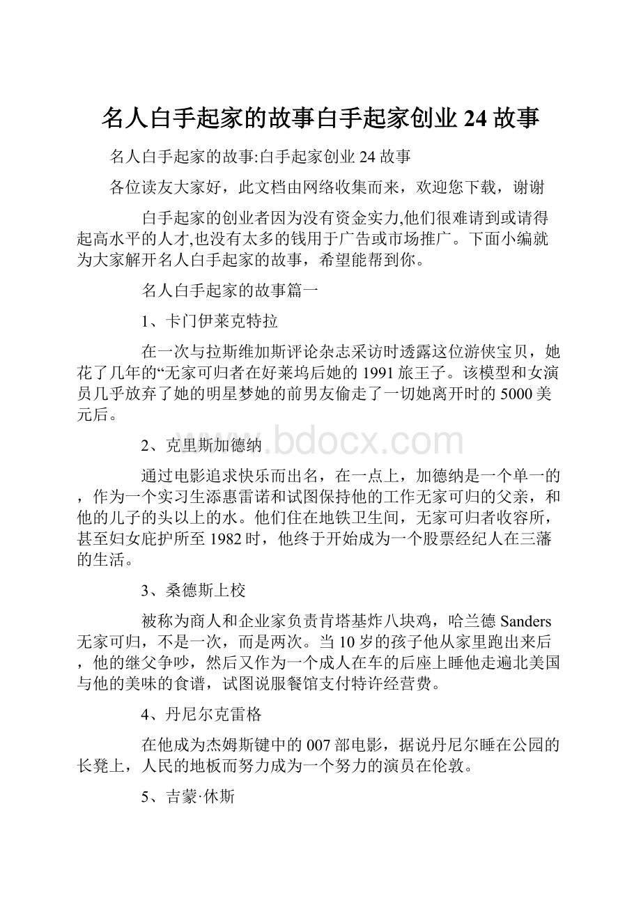 名人白手起家的故事白手起家创业24故事.docx_第1页