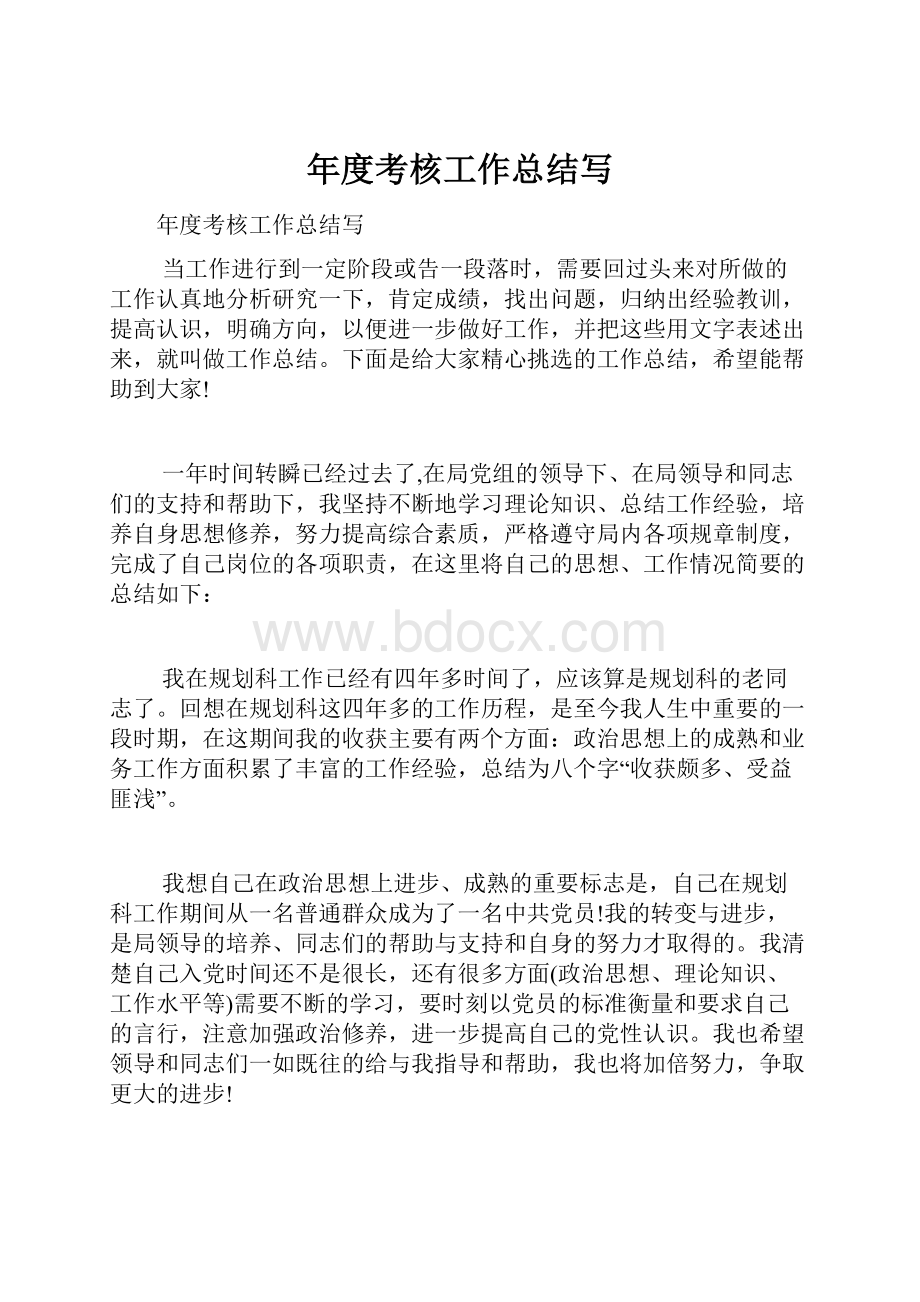 年度考核工作总结写.docx_第1页