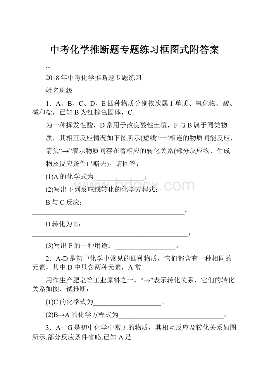 中考化学推断题专题练习框图式附答案.docx_第1页