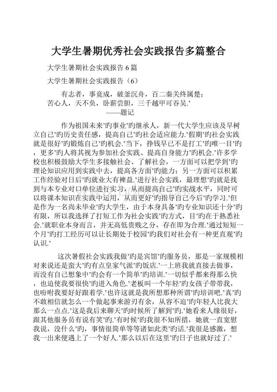 大学生暑期优秀社会实践报告多篇整合.docx