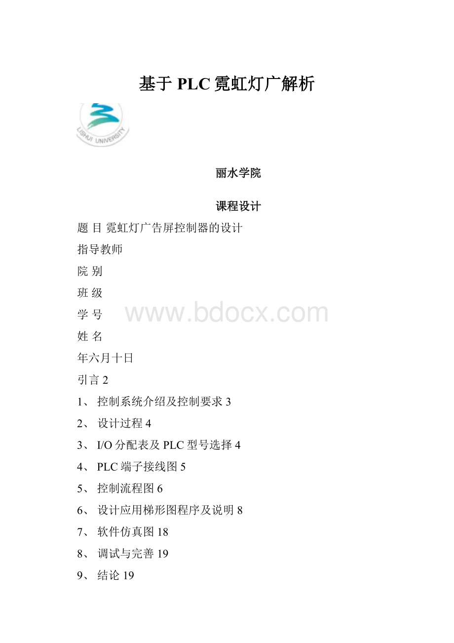 基于PLC霓虹灯广解析.docx_第1页