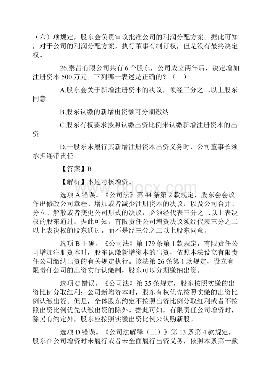 最新13年司法考试商法历年真题解析单选多选案例最全剖析.docx_第2页