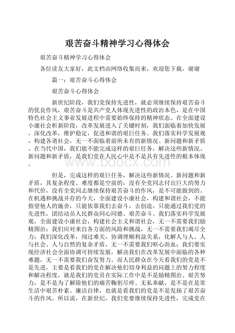 艰苦奋斗精神学习心得体会.docx