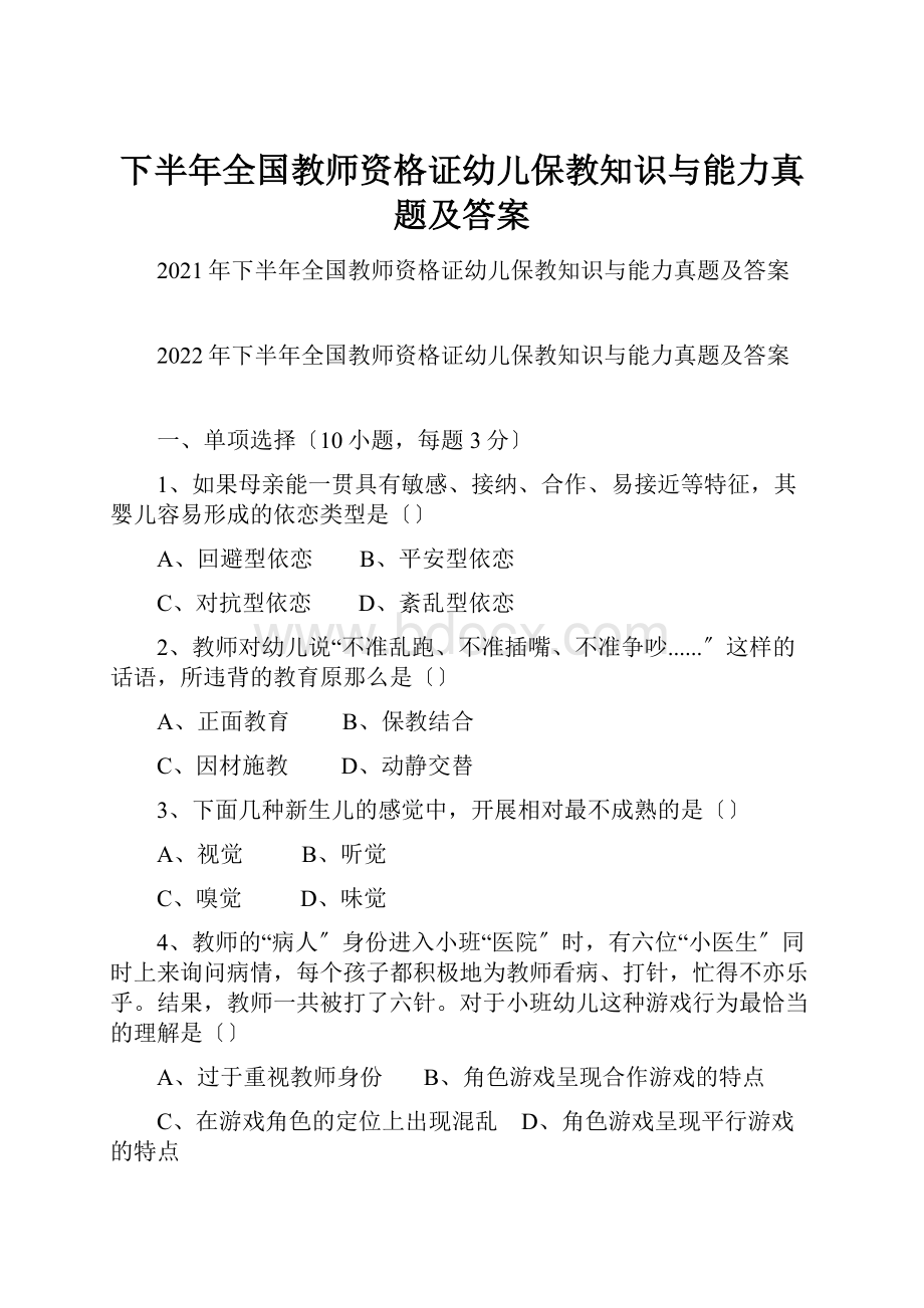 下半年全国教师资格证幼儿保教知识与能力真题及答案.docx_第1页