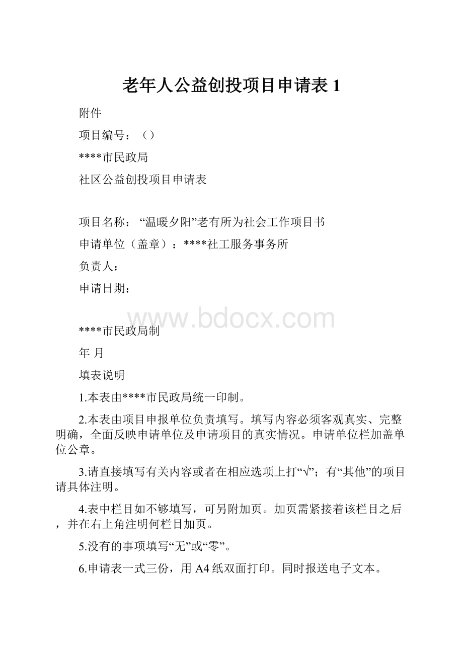 老年人公益创投项目申请表1.docx